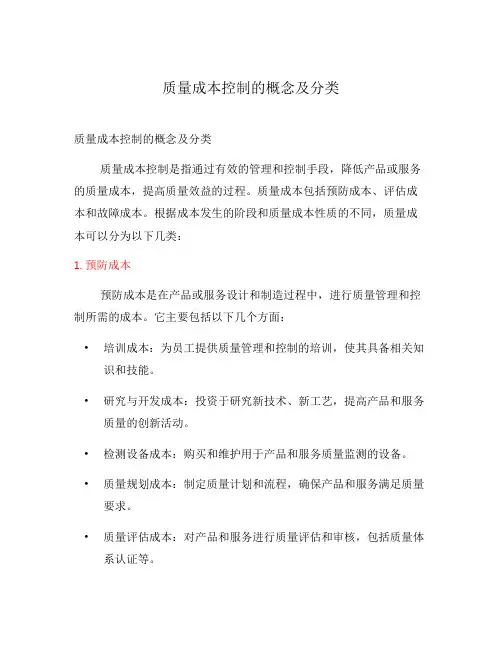 质量成本控制的概念及分类