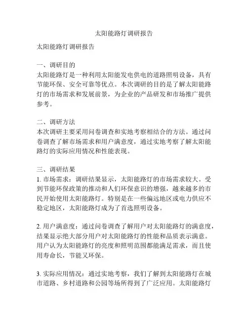 太阳能路灯调研报告