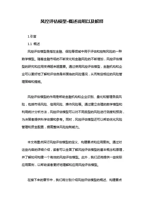 风控评估模型-概述说明以及解释