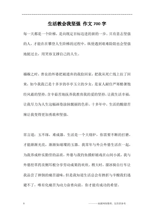 生活教会我坚强 作文700字