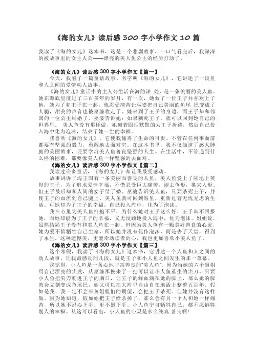 《海的女儿》读后感300字小学作文10篇