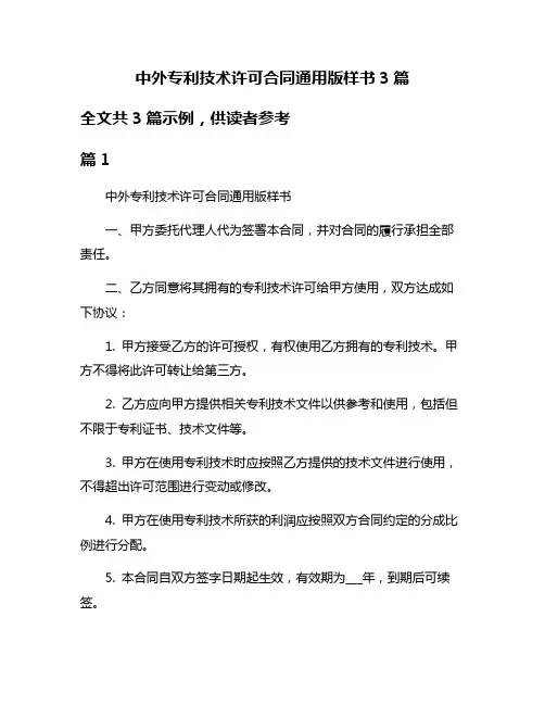 中外专利技术许可合同通用版样书3篇