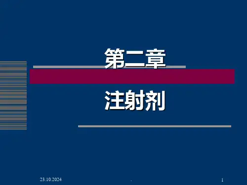 第二章-注射剂PPT课件【可编辑全文】