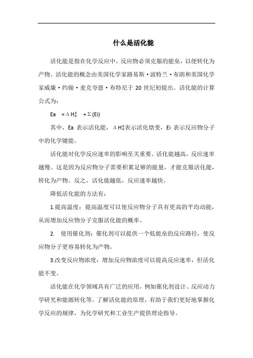 什么是活化能
