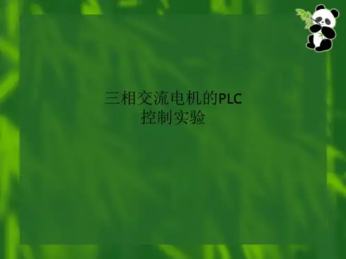 三相交流电机的PLC控制实验