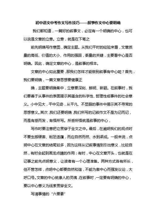 初中语文中考作文写作技巧——叙事作文中心要明确