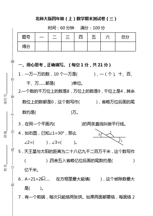 北师大版四年级数学上册期末测试卷(共三套)-带答案