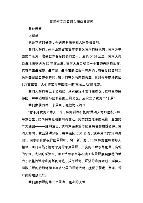 黄河作文之黄河入海口导游词