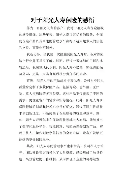 对于阳光人寿保险的感悟