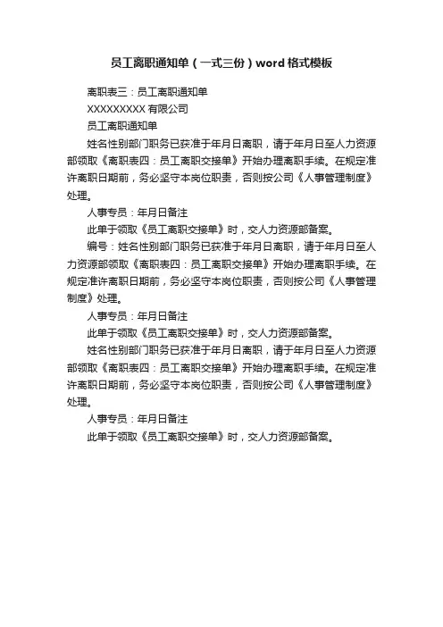 员工离职通知单（一式三份）word格式模板