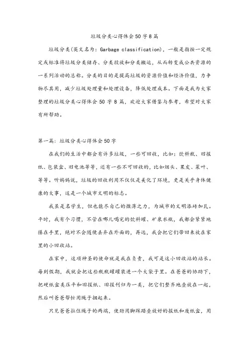 垃圾分类心得体会50字8篇