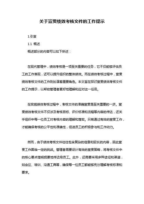 关于宣贯绩效考核文件的工作提示