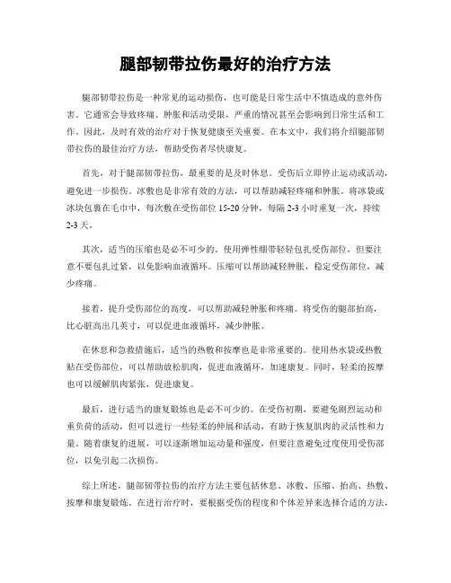 腿部韧带拉伤最好的治疗方法