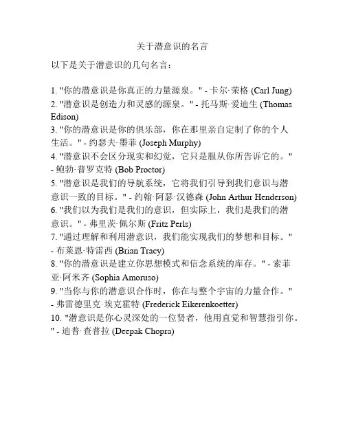 关于潜意识的名言