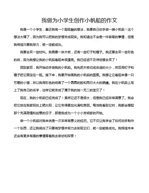 我做为小学生创作小帆船的作文