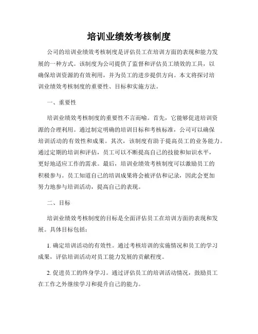 培训业绩效考核制度