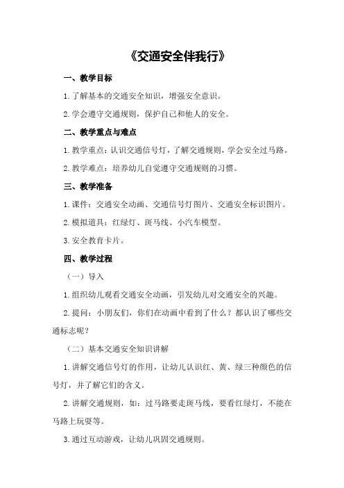 中班上学期安全教案《交通安全伴我行》