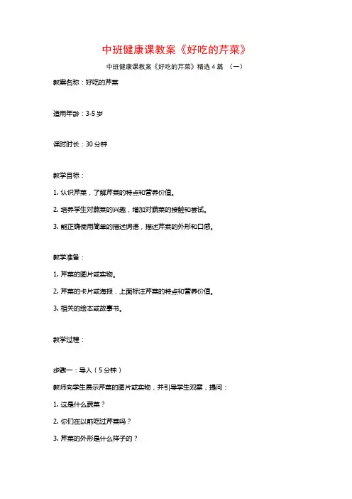 中班健康课教案《好吃的芹菜》4篇