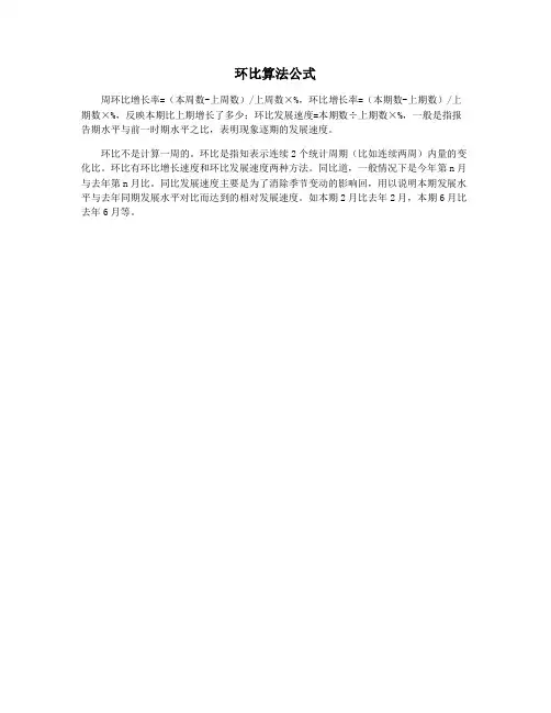 环比算法公式