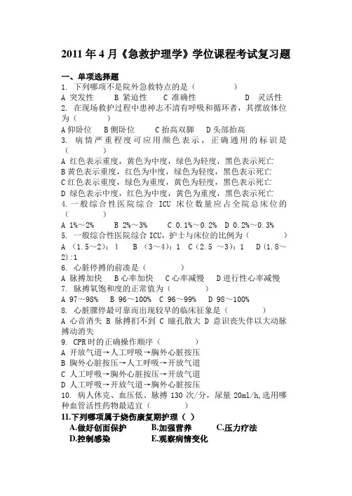 急救护理学复习题[1]
