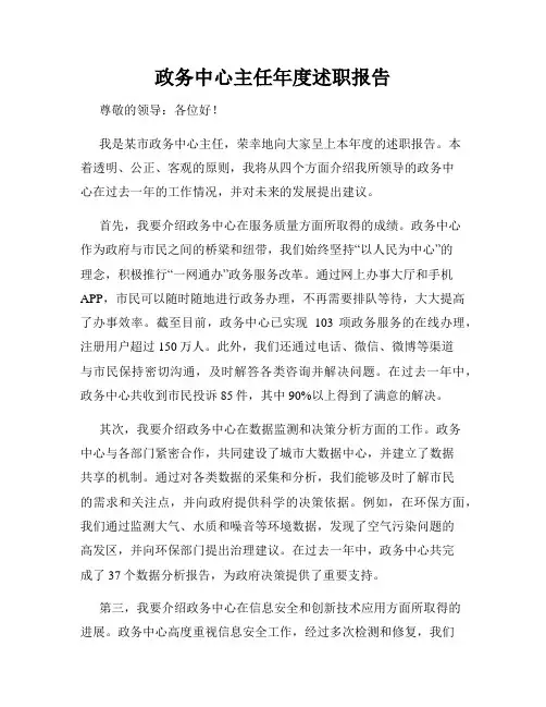 政务中心主任年度述职报告
