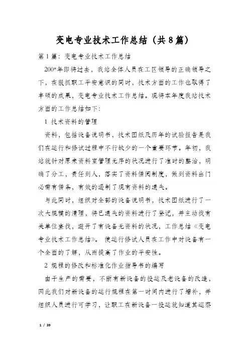 变电专业技术工作总结(共8篇)
