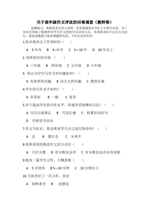关于高年级作文评改的问卷调查(教师卷)