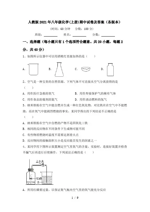 人教版2021年八年级化学(上册)期中试卷及答案(各版本)