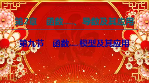 高考数学一轮复习 第2章 函数、导数及其应用 第9节 函数模型及其应用课件 理