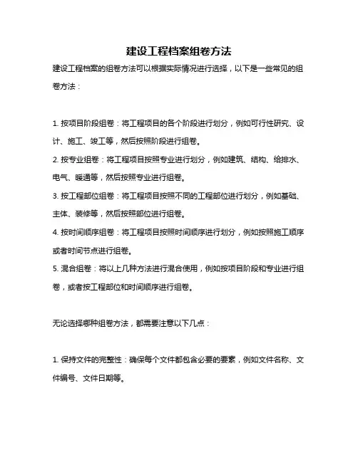 建设工程档案组卷方法