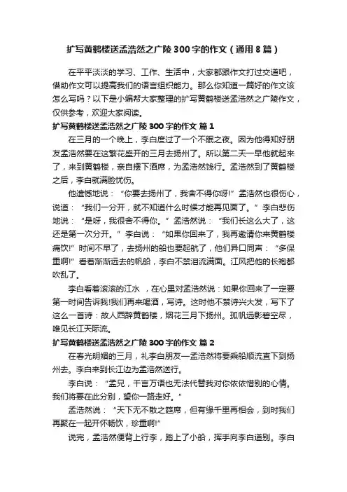 扩写黄鹤楼送孟浩然之广陵300字的作文（通用8篇）