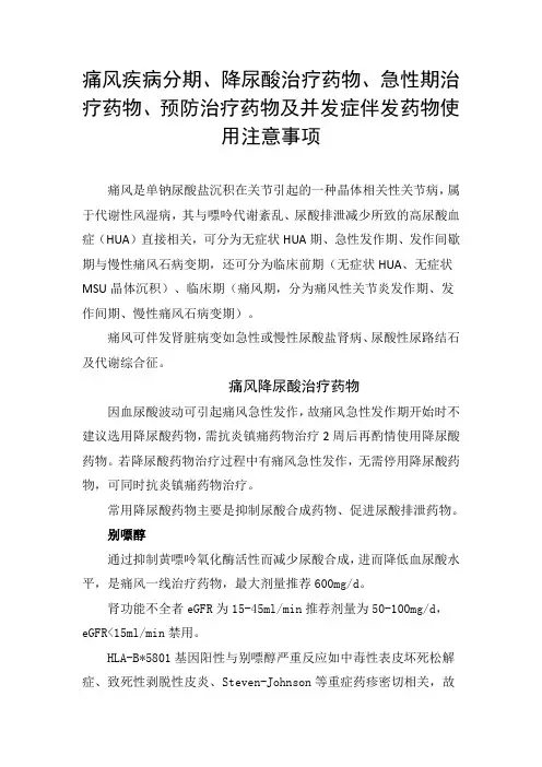 痛风疾病分期、降尿酸治疗药物、急性期治疗药物、预防治疗药物及并发症伴发药物使用注意事项