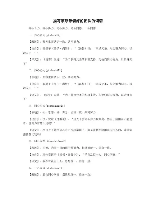 描写领导带领好的团队的词语