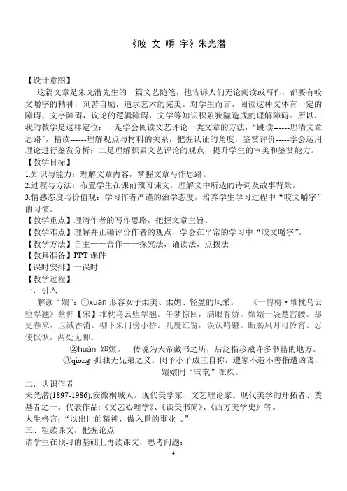 优质课一等奖高中语文必修五《咬文嚼字》教学设计