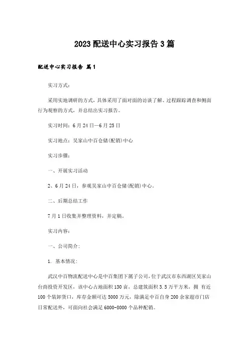 2023配送中心实习报告3篇