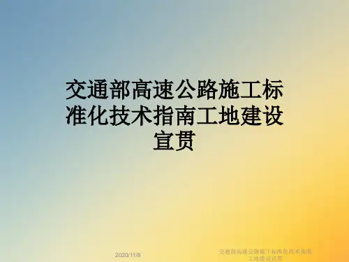 交通部高速公路施工标准化技术指南工地建设宣贯