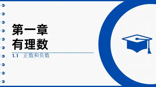 正数和负数ppt课件