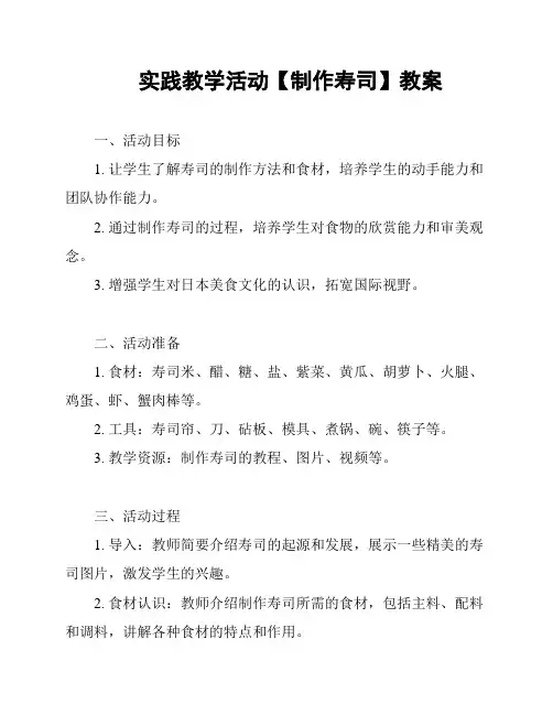 实践教学活动【制作寿司】教案