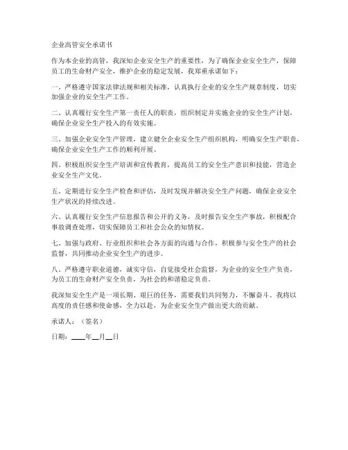 企业高管安全承诺书