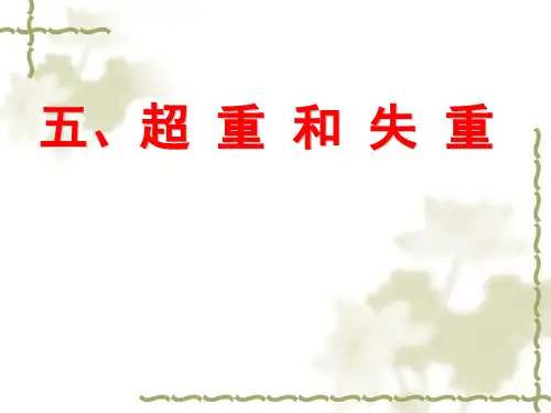 新人教版高中物理必修一 第四章 超重和失重 课件(共18张PPT)