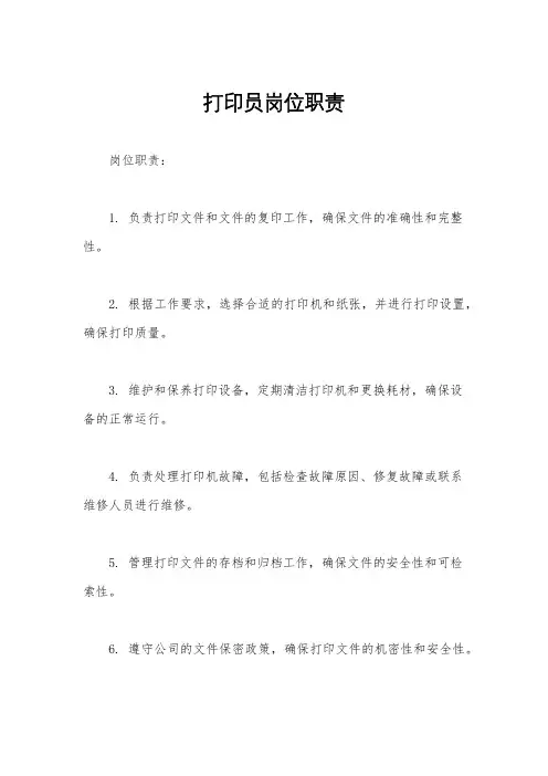 打印员岗位职责