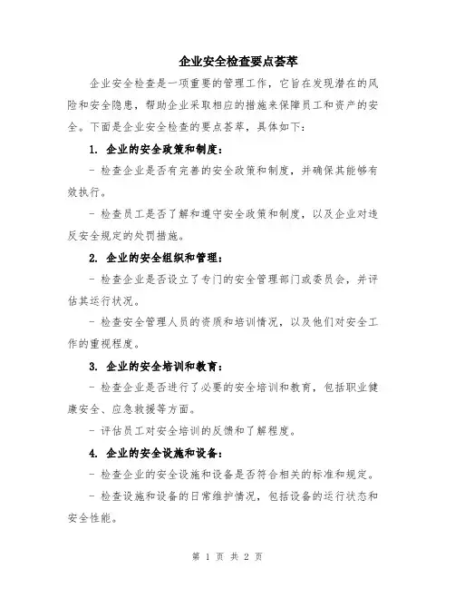 企业安全检查要点荟萃