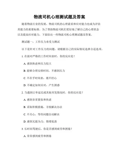 物流司机心理测试题及答案