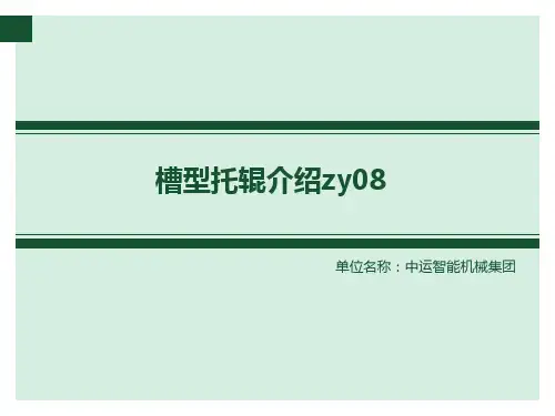 槽型托辊介绍
