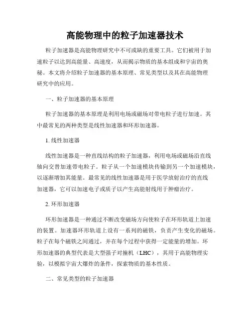 高能物理中的粒子加速器技术