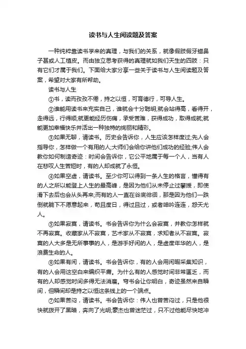 读书与人生阅读题及答案