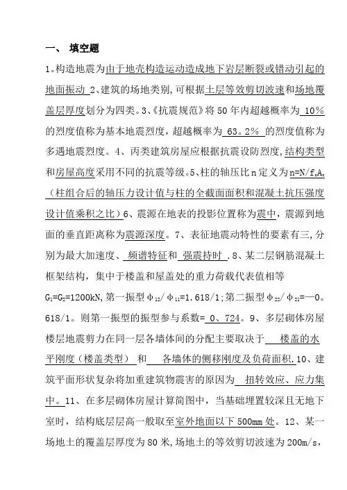 工程结构抗震习题及答案