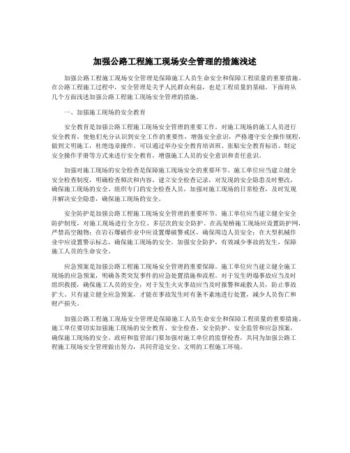 加强公路工程施工现场安全管理的措施浅述