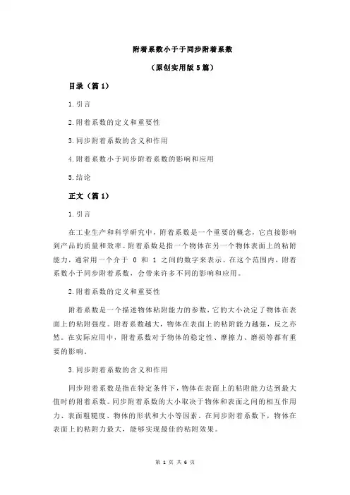 附着系数小于于同步附着系数