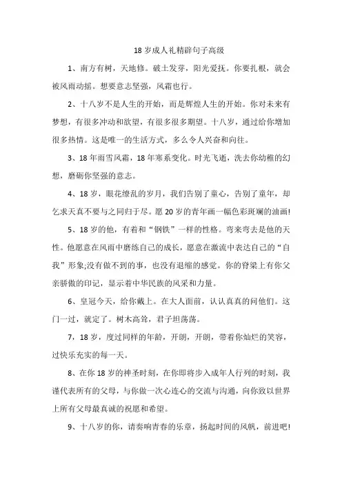 18岁成人礼精辟句子高级